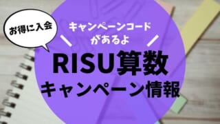 【お試しクーポンあり】RISU算数・RISUきっずのキャンペーンで無料体験する方法を解説