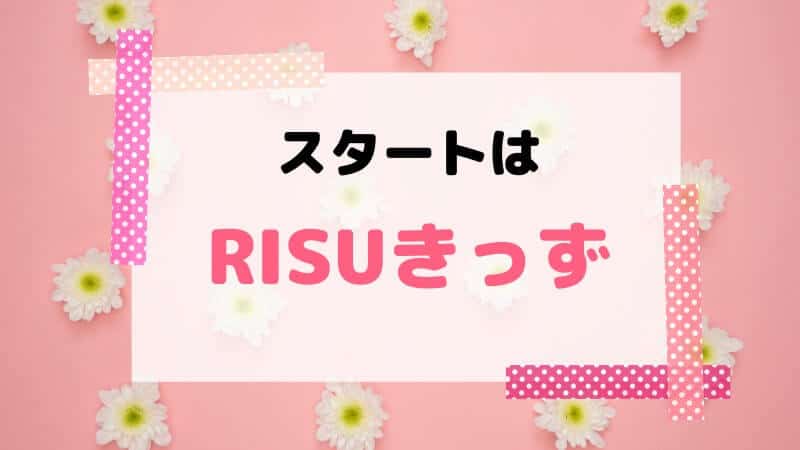 RISU算数（RISUきっず）を幼児が先取りするポイント