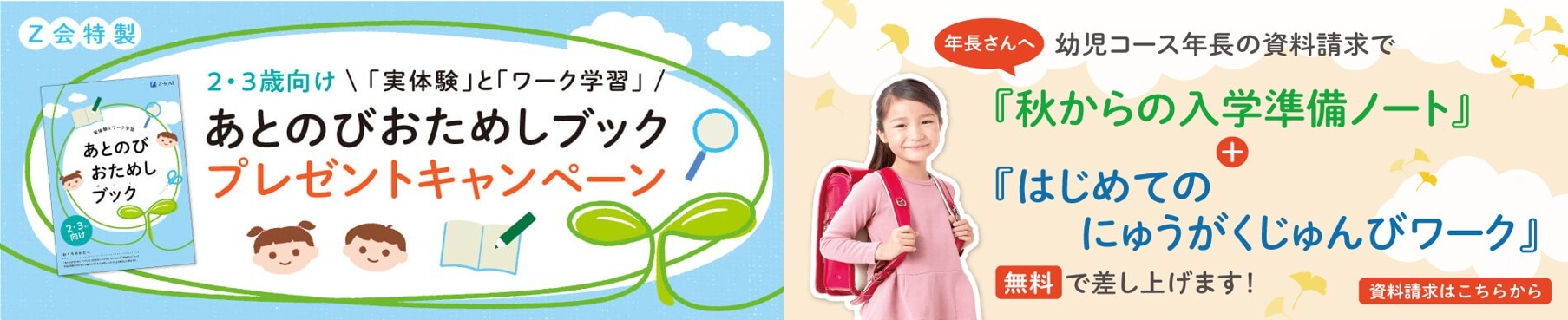 Z会幼児コースのキャンペーン