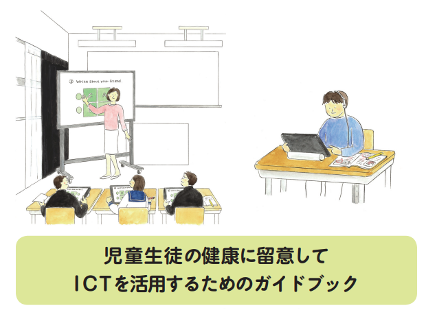 児童生徒の健康に留意して ICTを活用するためのガイドブック