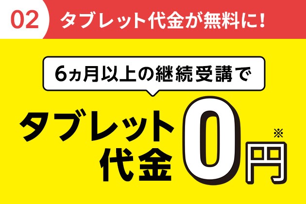 タブレット代金0円キャンペーン