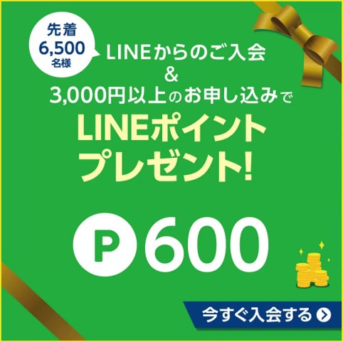 LINE入会キャンペーン