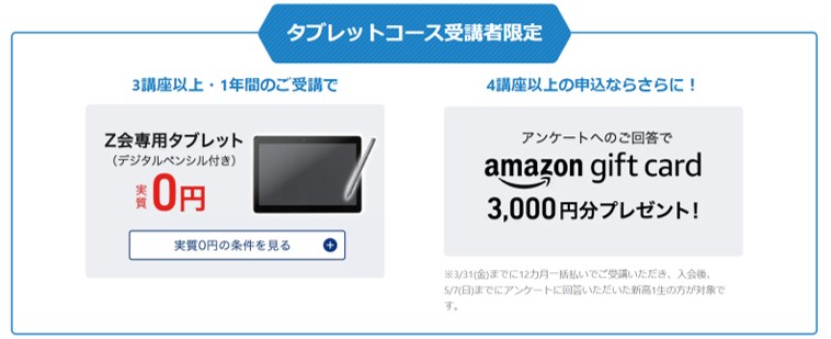 専用タブレット無料キャンペーン＋Amazonギフト券プレゼントキャンペーン