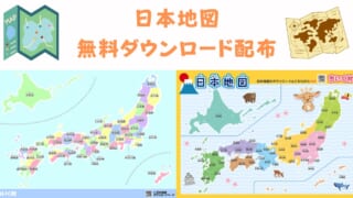 わかりやすい日本地図（都道府県地図）無料ダウンロード！見やすい日本地図画像を配布