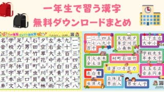 一年生で習う漢字一覧表を無料配布！小学1年生用の漢字プリント・ポスター