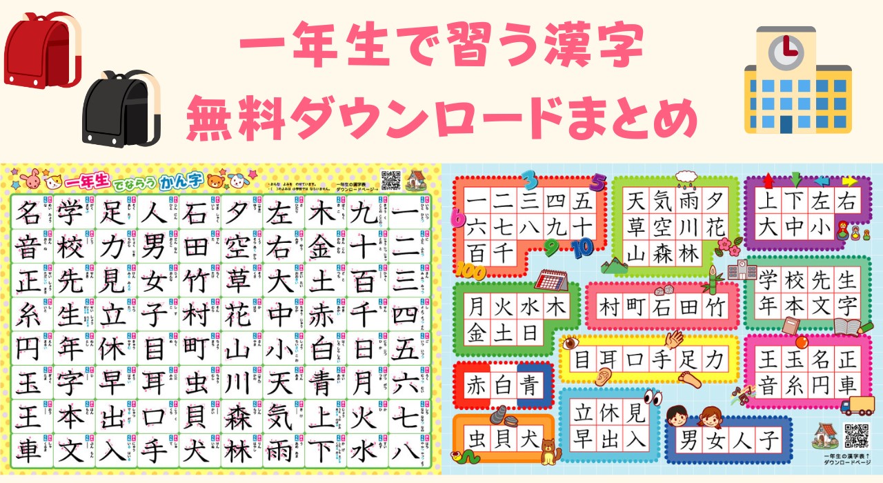 一年生で習う漢字一覧表を無料配布！小学1年生用の漢字プリント・ポスター