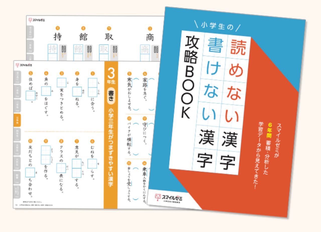 読めない漢字・書けない漢字攻略BOOK