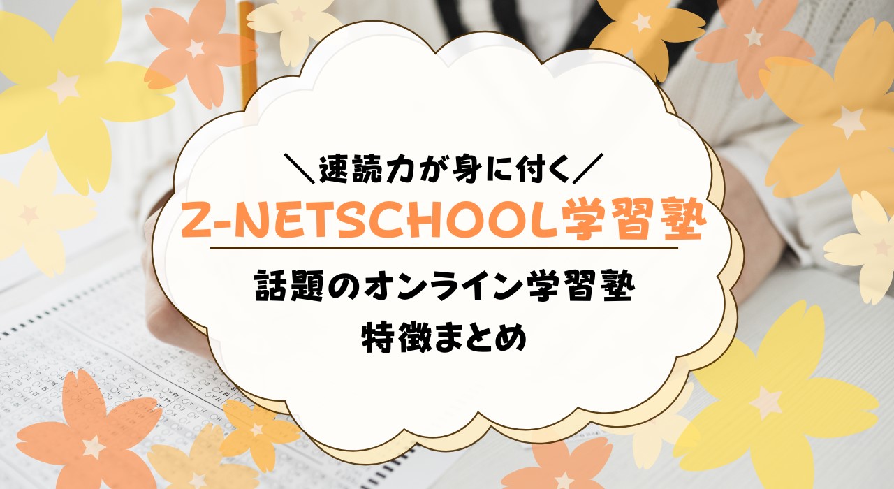 Z-NETSCHOOL学習塾の口コミ・評判