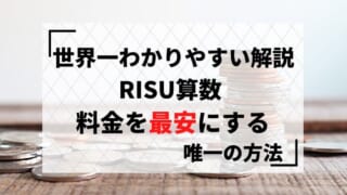RISU算数（リス算数）の料金は高い？複雑な利用料をわかりやすく解説