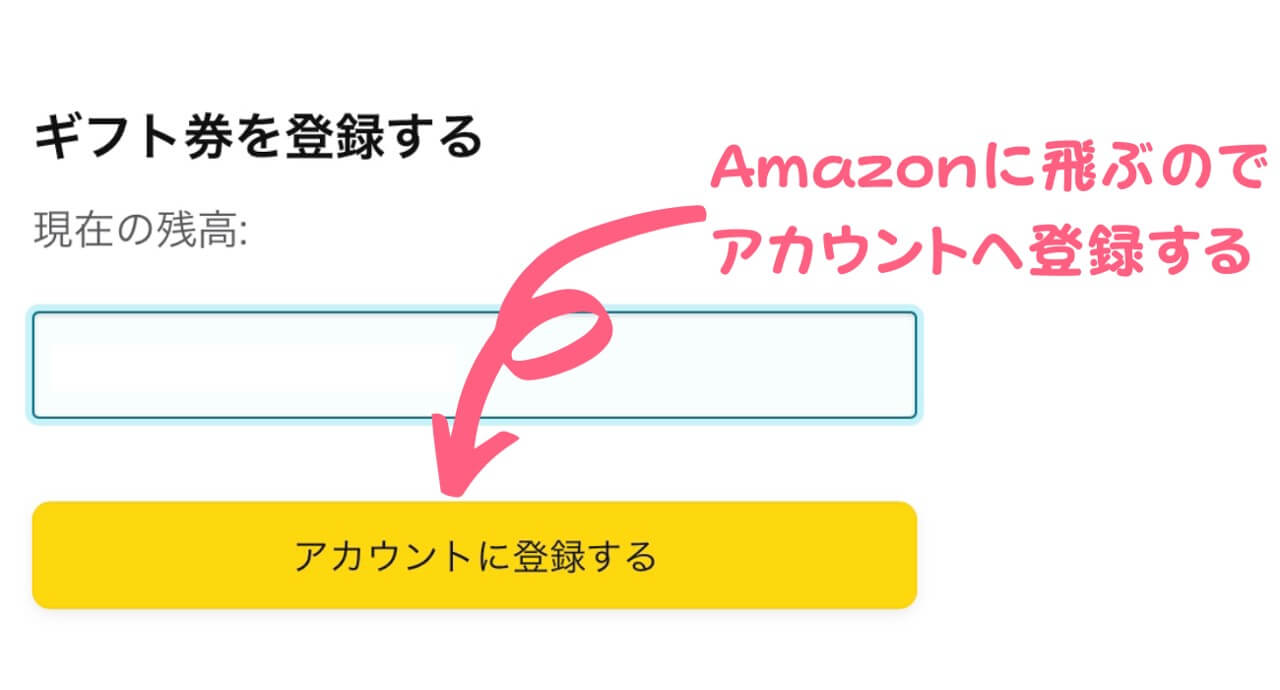 Amazonでギフトコードを登録する