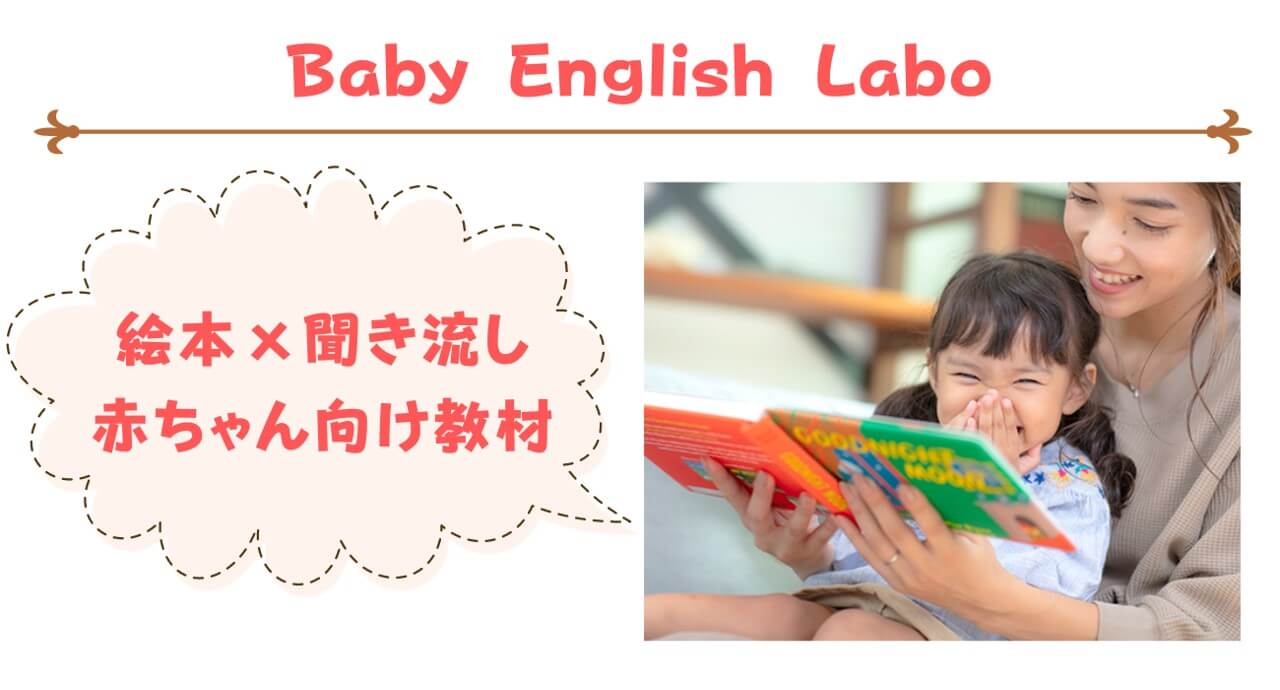 Baby English Labo