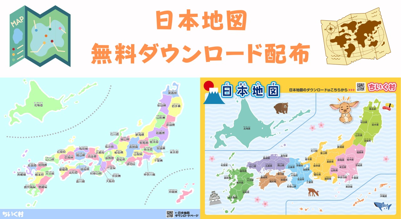 わかりやすい日本地図（都道府県地図）無料ダウンロード！見やすい日本地図画像を配布