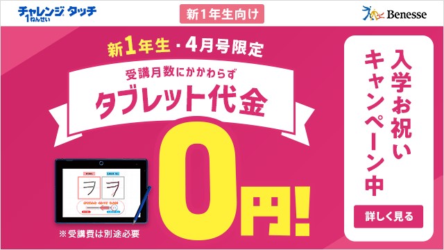 チャレンジタッチタブレット代金0円キャンペーン