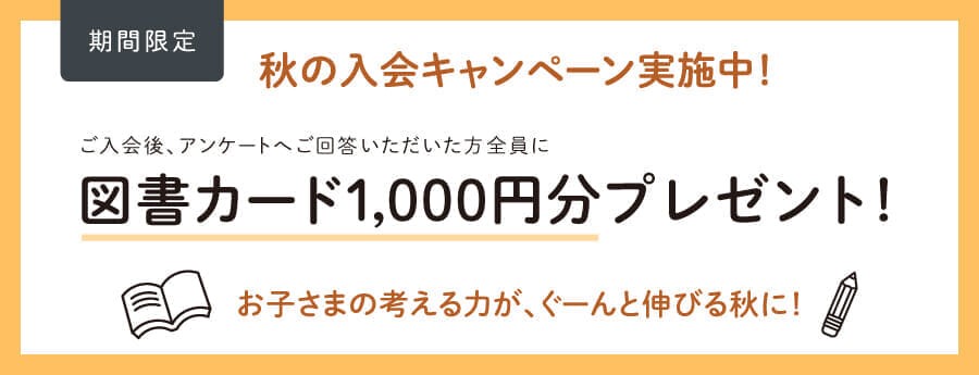 図書カード1,000円分が必ずもらえる「秋の入会キャンペーン