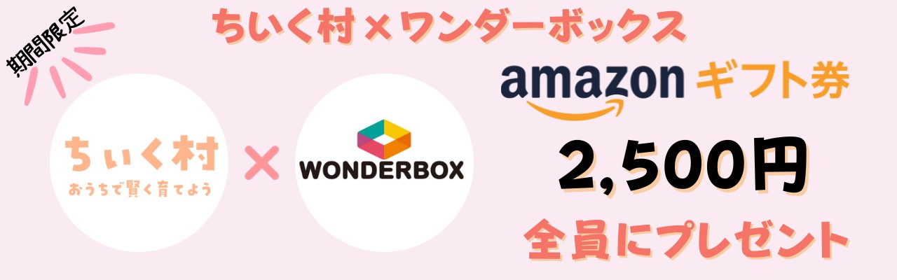 chiiku-wonderbox