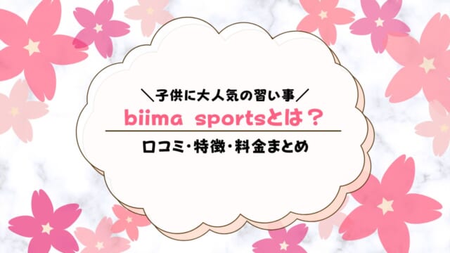 biima sports（ビーマスポーツ）の口コミ・評判は？辞めた理由も紹介